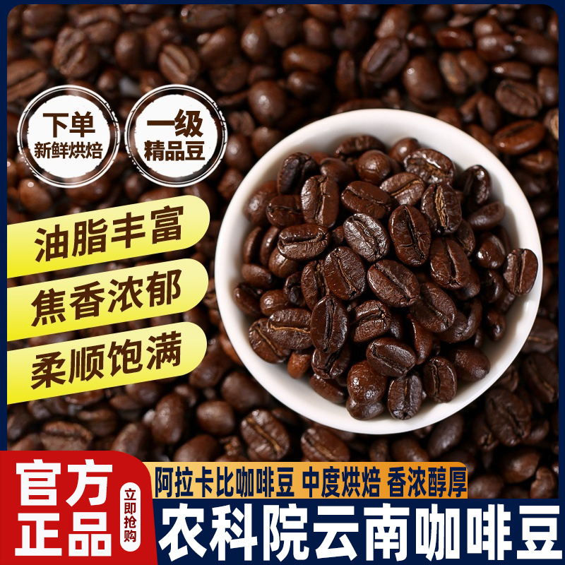 农科院咖啡豆云南小粒咖啡意式特浓中度烘焙阿拉比卡豆现磨咖啡粉
