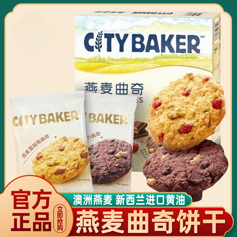 citybaker燕麦曲奇蔓越莓巧克力饼干休闲零食会员超市官方旗舰店