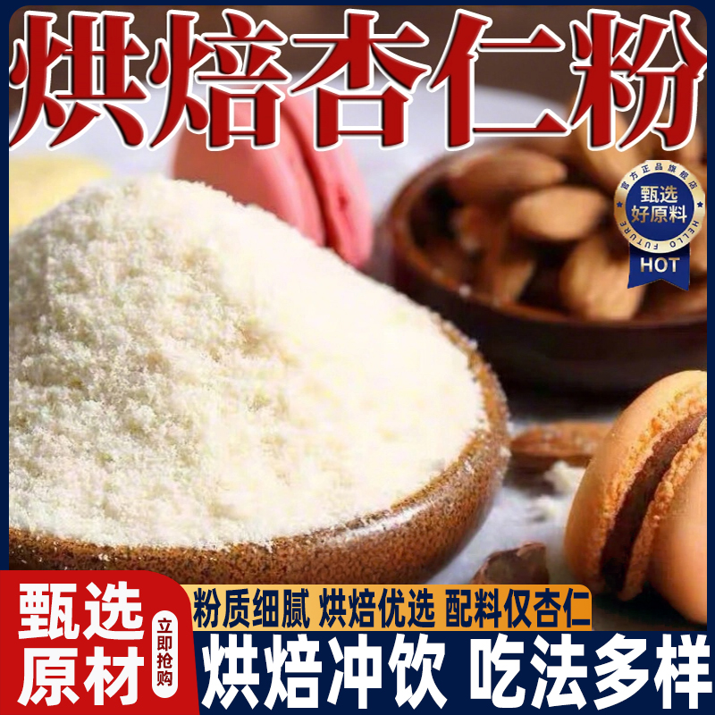 农科院杏仁粉烘焙专用冲饮营养早餐代餐烘焙马卡龙曲奇饼干原材料