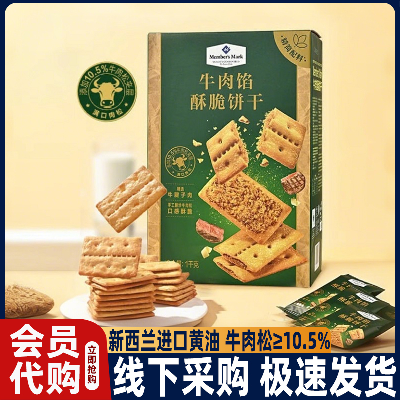 山姆牛肉馅酥脆饼干肉松饼干休闲零食代购会员超市办公室吃货