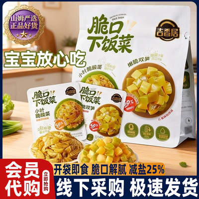 山姆吉香居脆口下饭菜轻盐儿童榨菜小包装双笋酸菜正品官方旗舰店