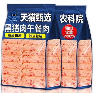 农科院午餐肉儿童无添加黑猪肉独立包装火腿三明治专用官方旗舰店