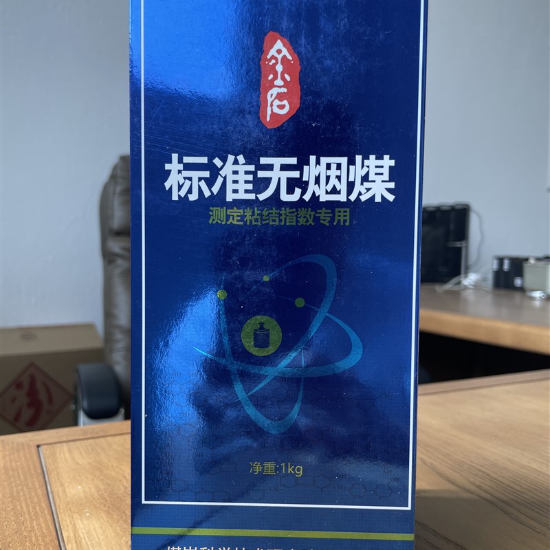 测定粘结指数宁夏汝箕沟神华石丰元无烟煤标样标准一公斤