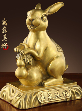 铜兔子摆件纯黄铜十二生肖兔玉兔送福家用客厅玄关桌面装饰礼品