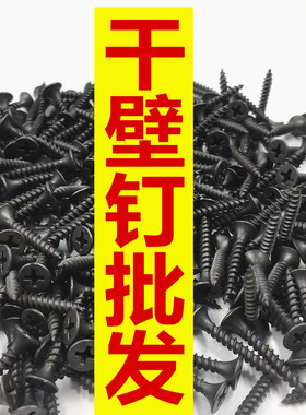 速发干壁钉自攻螺丝高膏度黑色国标圆龙十字沉头自攻螺钉形骨石强