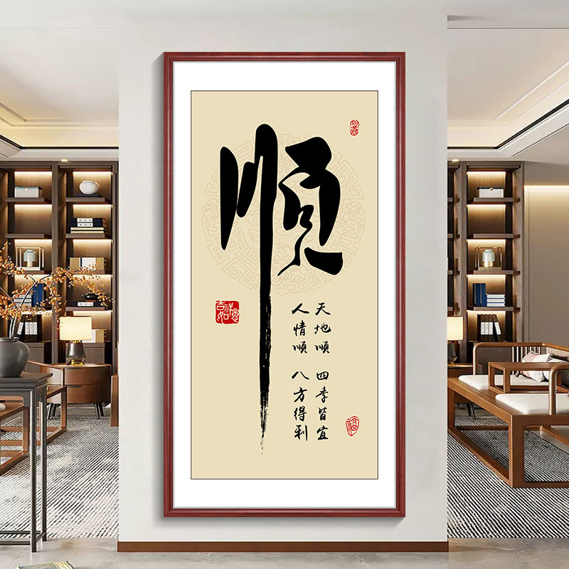 顺字竖幅字画 画新中式玄关挂画 画客厅走廊过道装饰画 画入户正