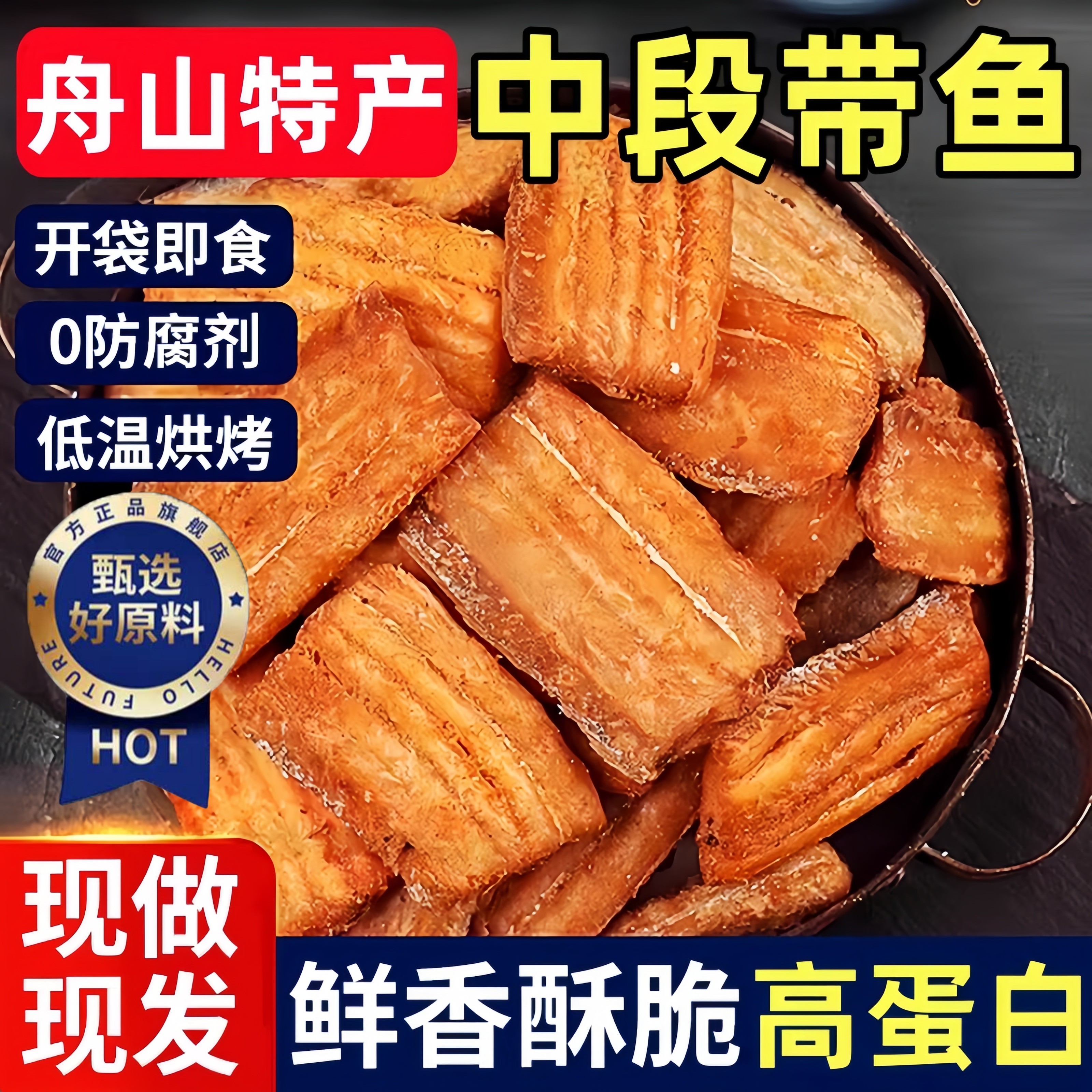 胖东DL热销深海带鱼酥舟山特产即食香酥小鱼干海鲜零食解馋下酒菜