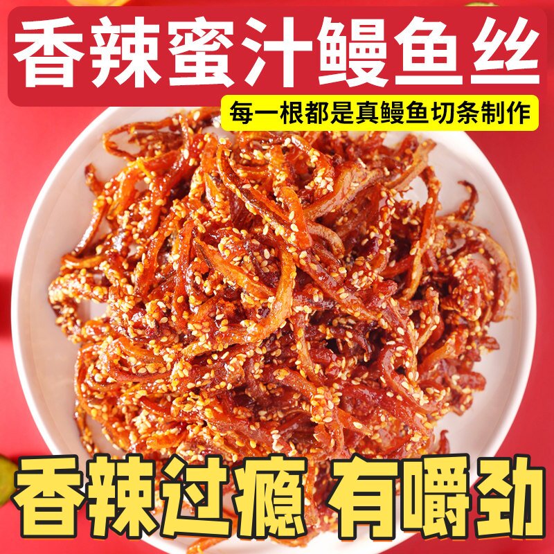 香辣鳗鱼丝条500g即食北海小鱼仔蜜汁即食海鲜追剧休闲解馋零食