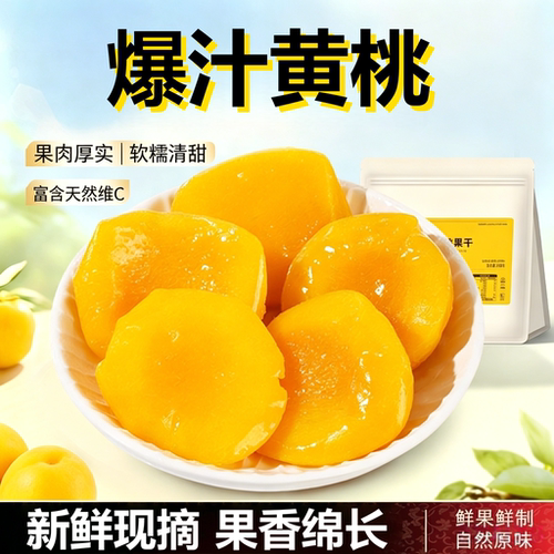 天然果香 果肉饱满 软嫩爽口