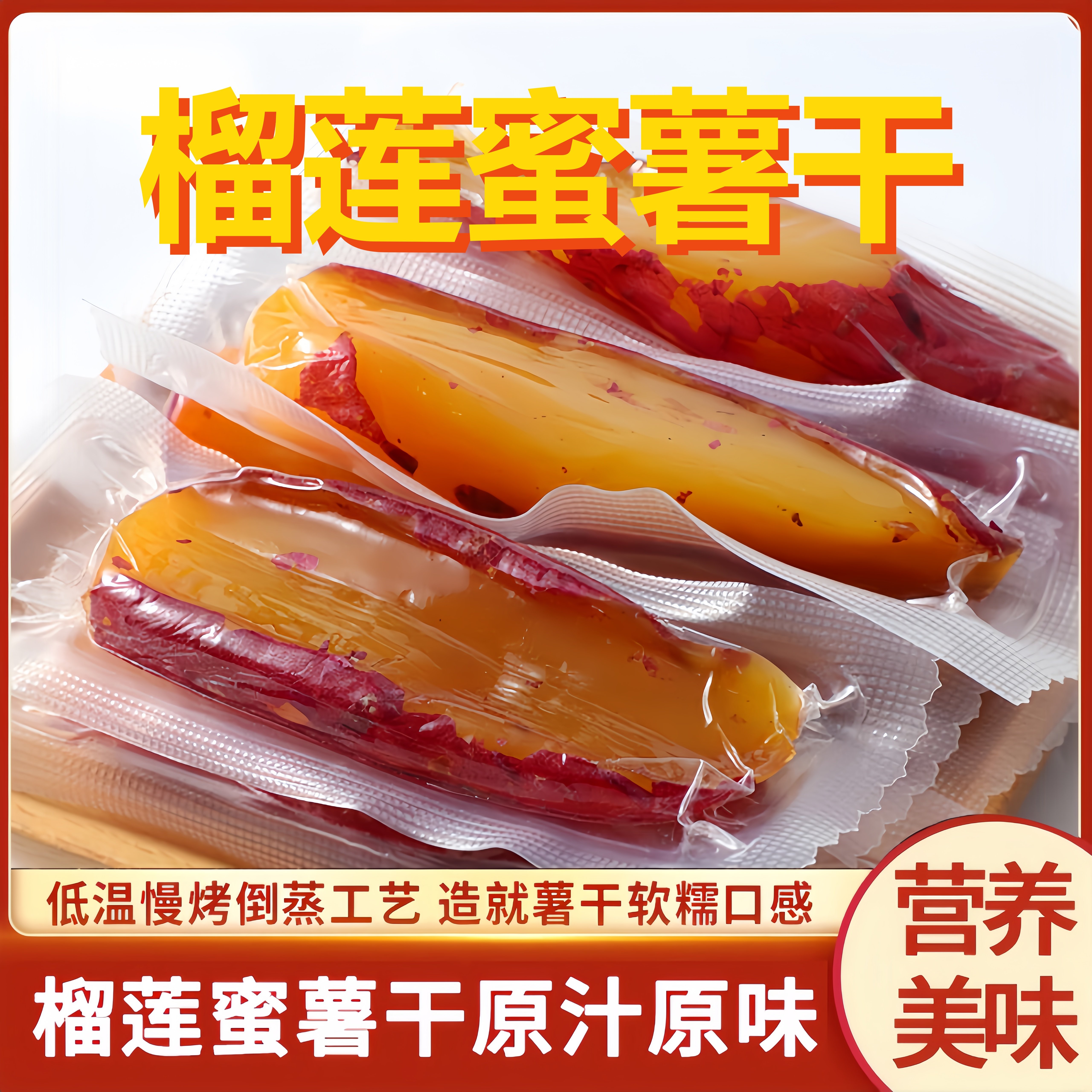 新黄金榴莲蜜薯干新鲜红薯干粗粮即食好吃美味零食香甜软糯零食品