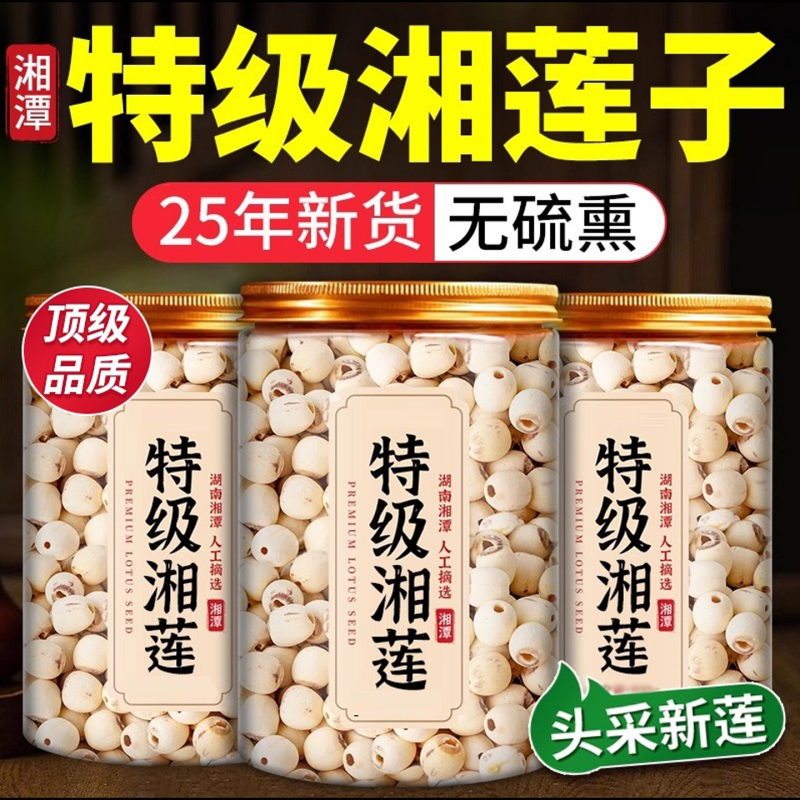 【农科院推荐】湘潭特级莲子新货