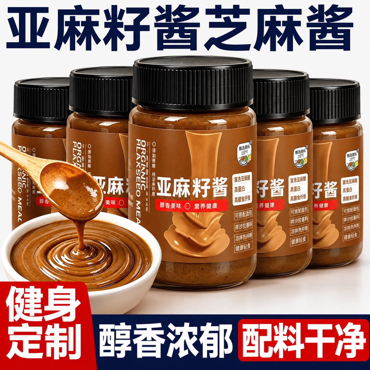 纯亚麻籽酱有机天然健康坚果风味油涂抹面包高亚麻酸调味料拌面酱