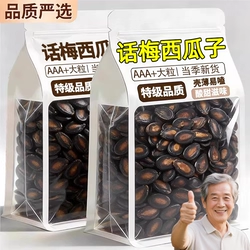 央妈推荐！话梅味西瓜子2025新年货大颗粒坚果炒货官方旗舰店正品,零食/坚果/特产,瓜子,淘宝优惠券,粉丝福利购,淘宝优惠卷