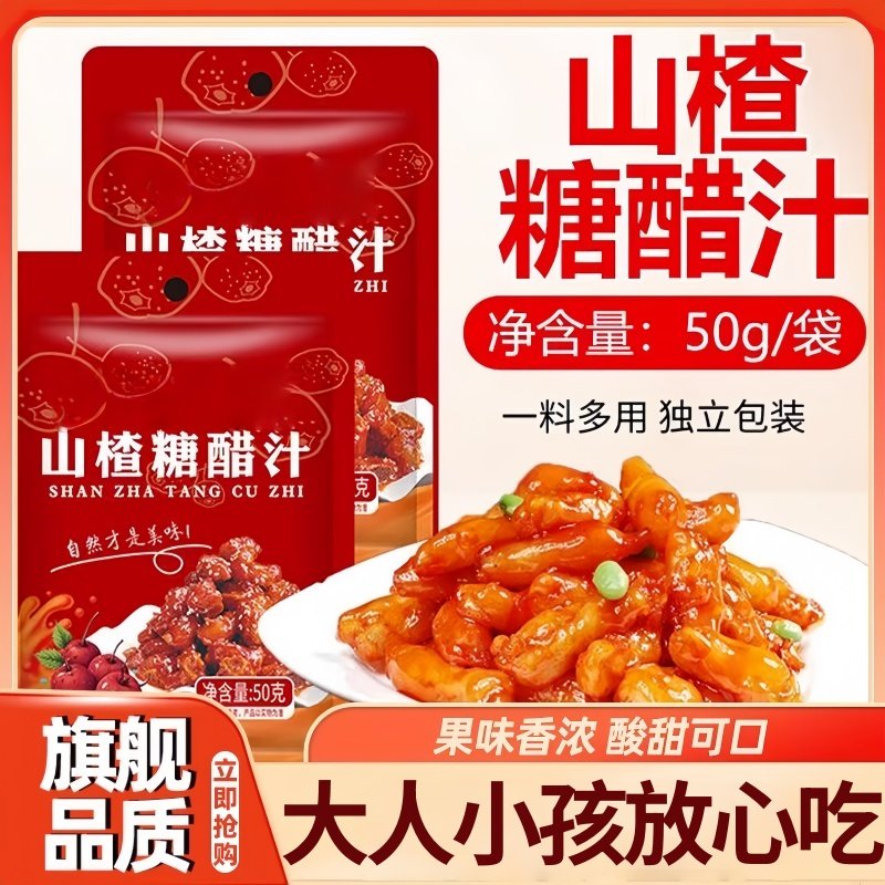 山楂糖醋汁儿糖醋里脊排骨鱼糖醋酱调味料包酸甜0添加官方旗舰店,粮油调味/速食/干货/烘焙,酱类调料,淘宝优惠券,粉丝福利购,淘宝优惠卷