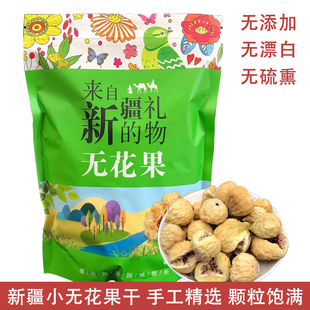 500g新疆特产精品大一级阿图什小无花果干糖包子蜜饯孕妇一斤 包邮