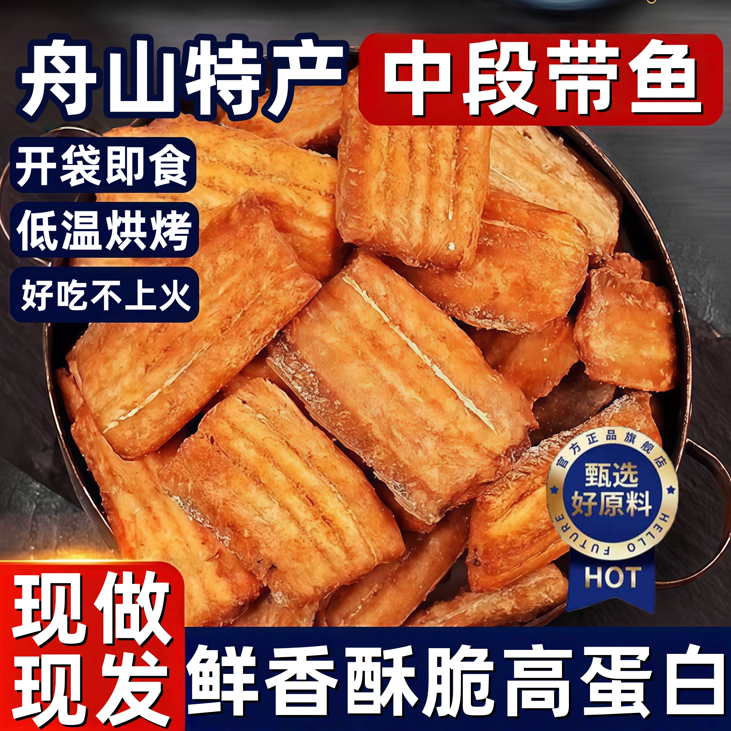 正宗舟山特产深海带鱼酥非油炸