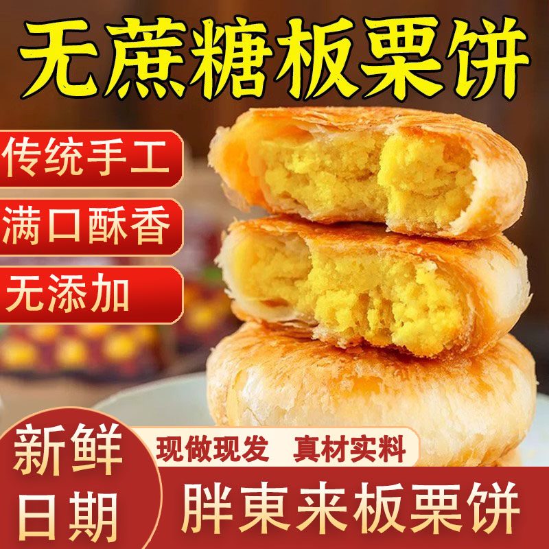 传统纯手工正老式宗板栗饼香酥饼旗舰店无糖零添加馅饼糕点旗舰店