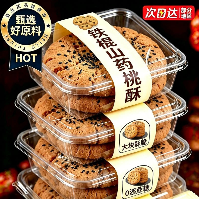 无加蔗糖桃酥老式宫廷铁棍山药饼干整箱袋装解馋休闲零食早餐小吃