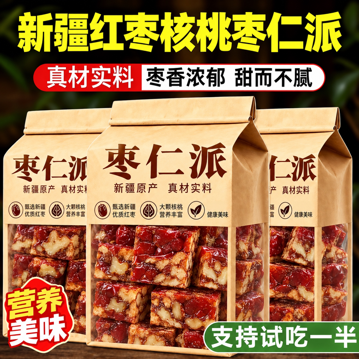 枣仁派正宗新疆红枣夹心核桃仁双重营养软糯香甜办公室休闲零食
