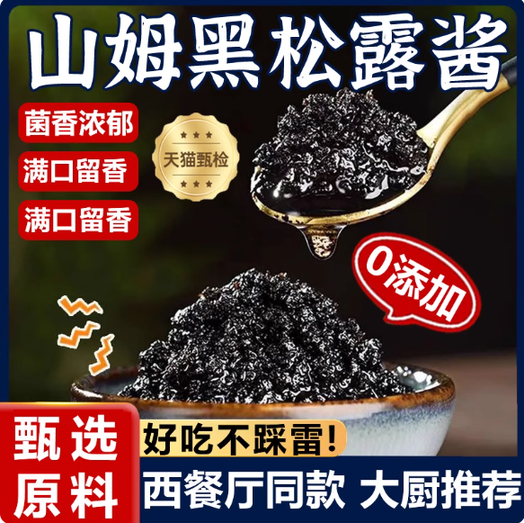 黑松露酱蘑菇酱炒饭酱意大利面酱