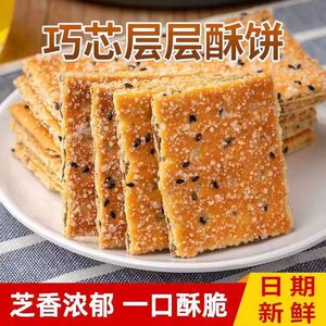 层层酥黑芝麻饼干整箱薄脆老式夹心饼干80后怀旧零食散装代餐早餐