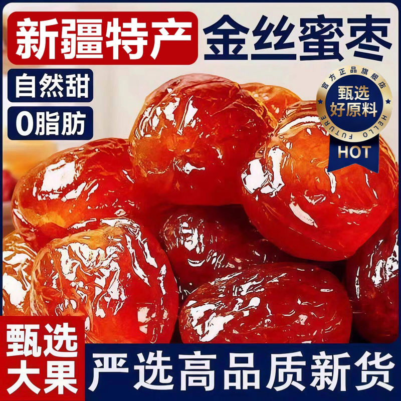 新疆金丝蜜枣阿胶枣无核果脯蜜饯红枣零食包喜糖大枣补气健康补血