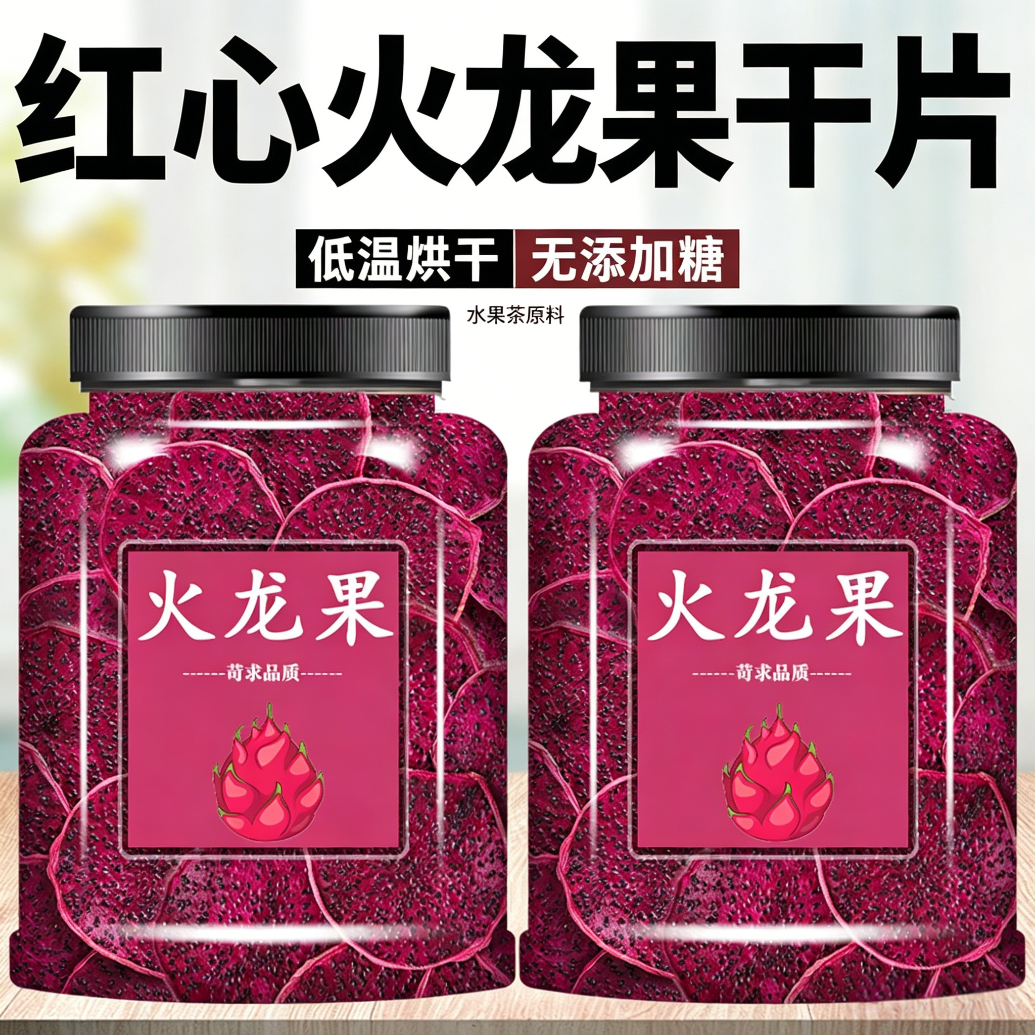 红心火龙果干片泡水果片水果干烘干水果茶可即食即食泡水喝的东西