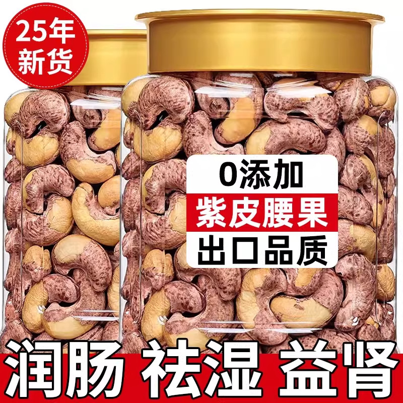 农科院！盐焗紫皮腰果仁2025新货原味孕妇无添加即食营养坚果零食,零食/坚果/特产,腰果,淘宝优惠券,粉丝福利购,淘宝优惠卷