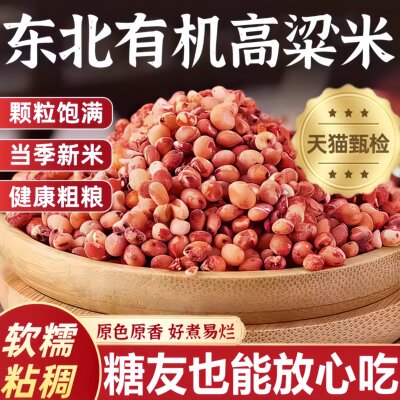 高品质东北红高粱米新米五谷杂粮粘糯米糖友控糖代餐主食农家自产