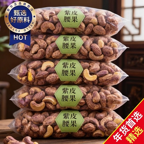 2025新货越南紫皮腰果仁原味盐焗