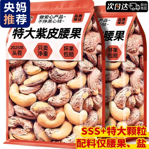 2025新货越南紫皮腰果仁原味盐焗