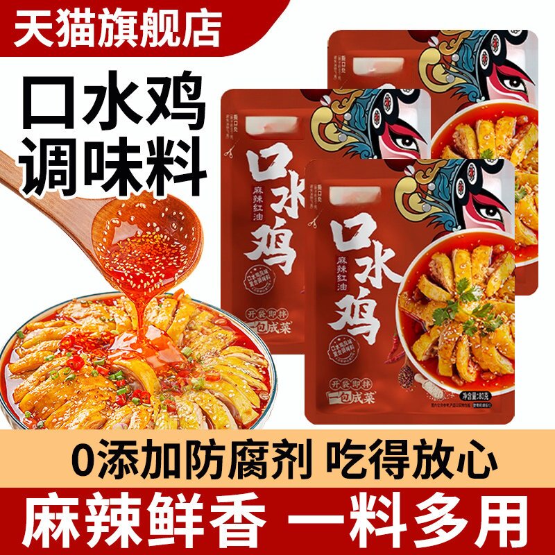 正宗川式风味口水鸡调料钵钵鸡下酒菜麻辣酱汁酱料凉拌汁料旗舰店