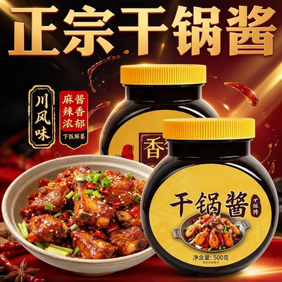 干锅酱商用专用川味麻辣香锅酱料底料干锅牛蛙干锅鸡炒料调料瓶装