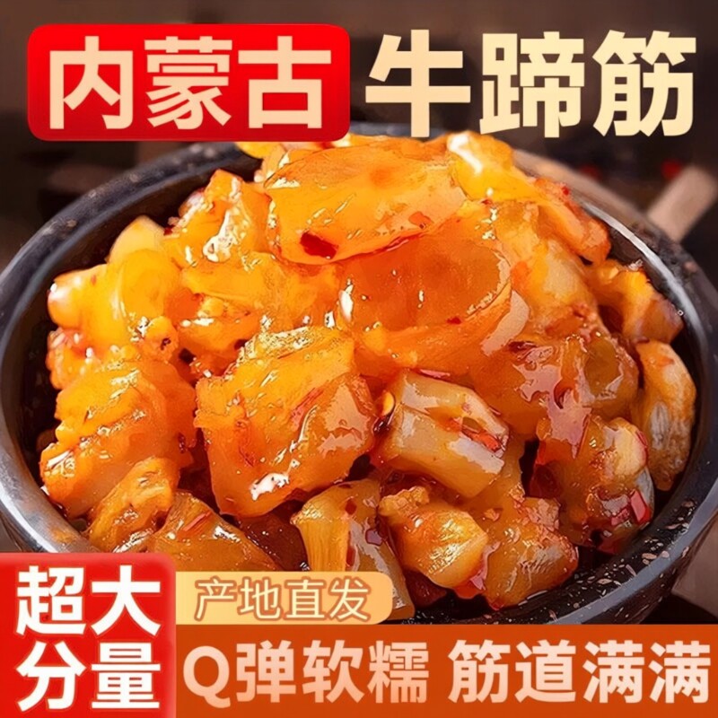 内蒙古香辣牛蹄筋即食麻辣五香水晶卤味牛筋零食牛板筋休闲食品吃