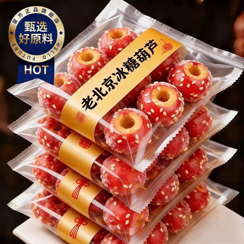 央妈推荐老北京冰糖葫芦冻干山楂空心整颗无核解馋小零食休闲小吃