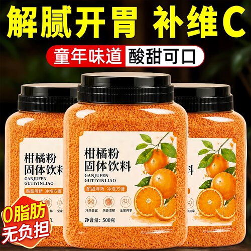 正宗老式橘子粉冲饮80后怀旧桔子粉柑橘粉固