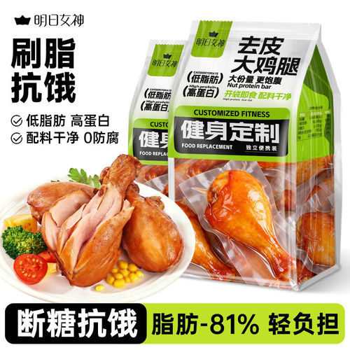 健身去皮鸡腿开袋即食0减低轻卡脂肪肥奥尔良大鸡胸肉代餐零食品
