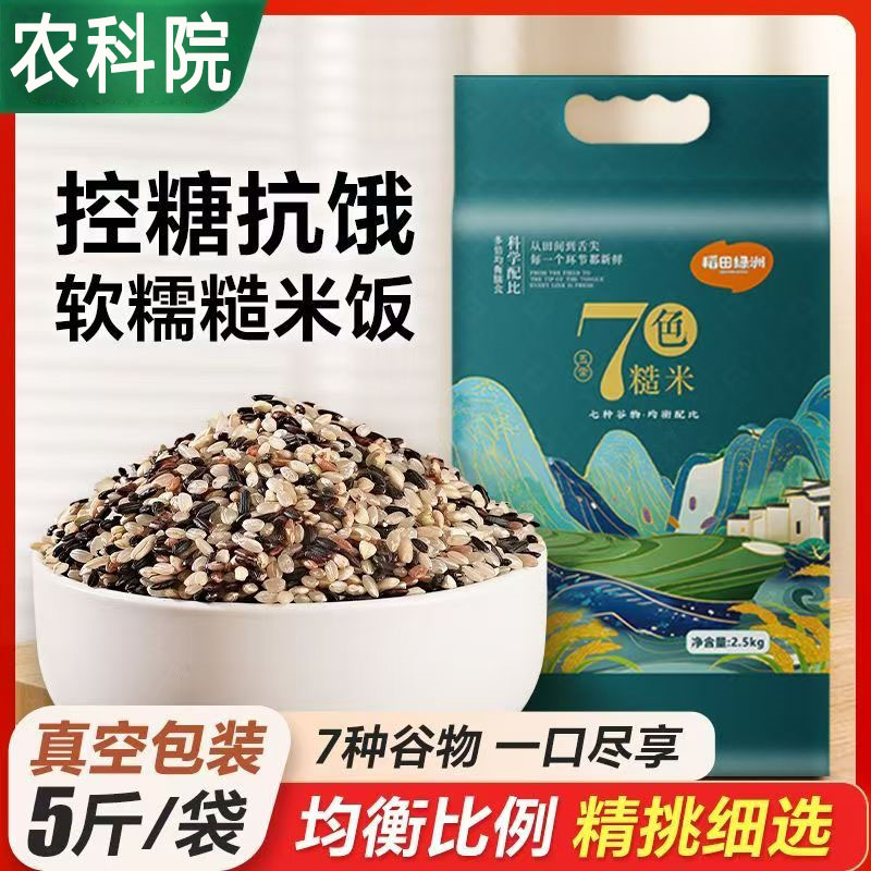【农科院】正宗东北五常七色糙米