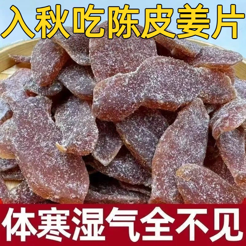 陈皮紫苏乌姜片官方旗舰店纯手工即食无添加驱寒祛湿正宗陈皮姜片