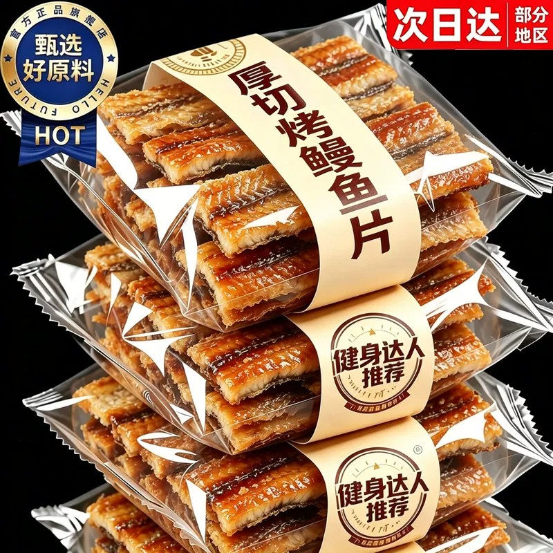 香烤鳗鱼片开袋即食烤鱼干特产海味办公零解馋休闲香酥小吃零食品