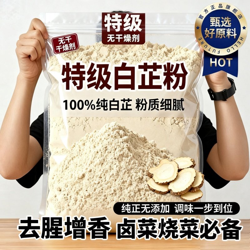 正宗食用纯白芷粉去腥增香家肉馅卤肉炖肉烧菜调料用官方旗舰店,粮油调味/速食/干货/烘焙,复合食品调味剂,淘宝优惠券,粉丝福利购,淘宝优惠卷