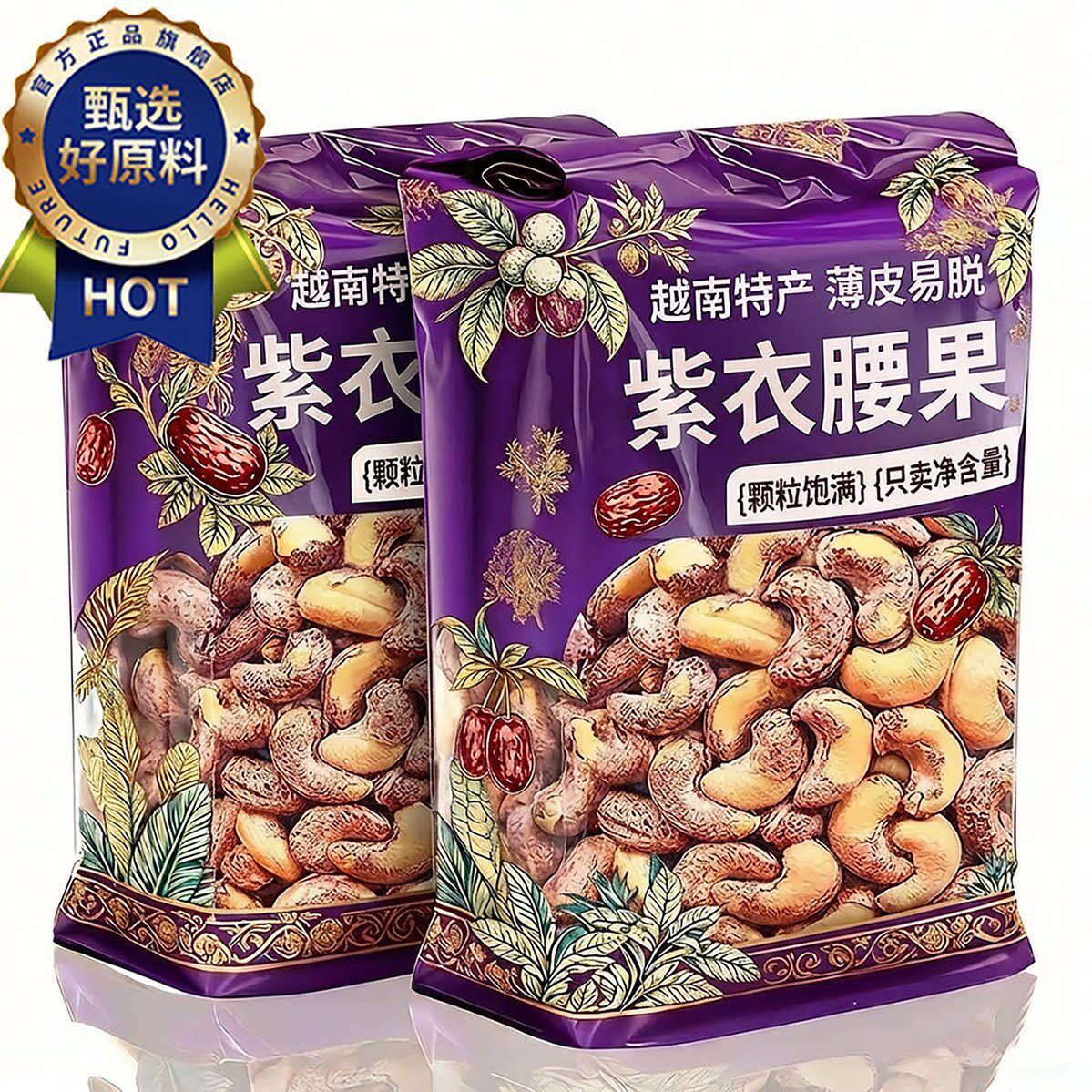 农科院特级紫皮腰果新货！原味官方旗舰店越南大颗粒带皮坚果孕妇