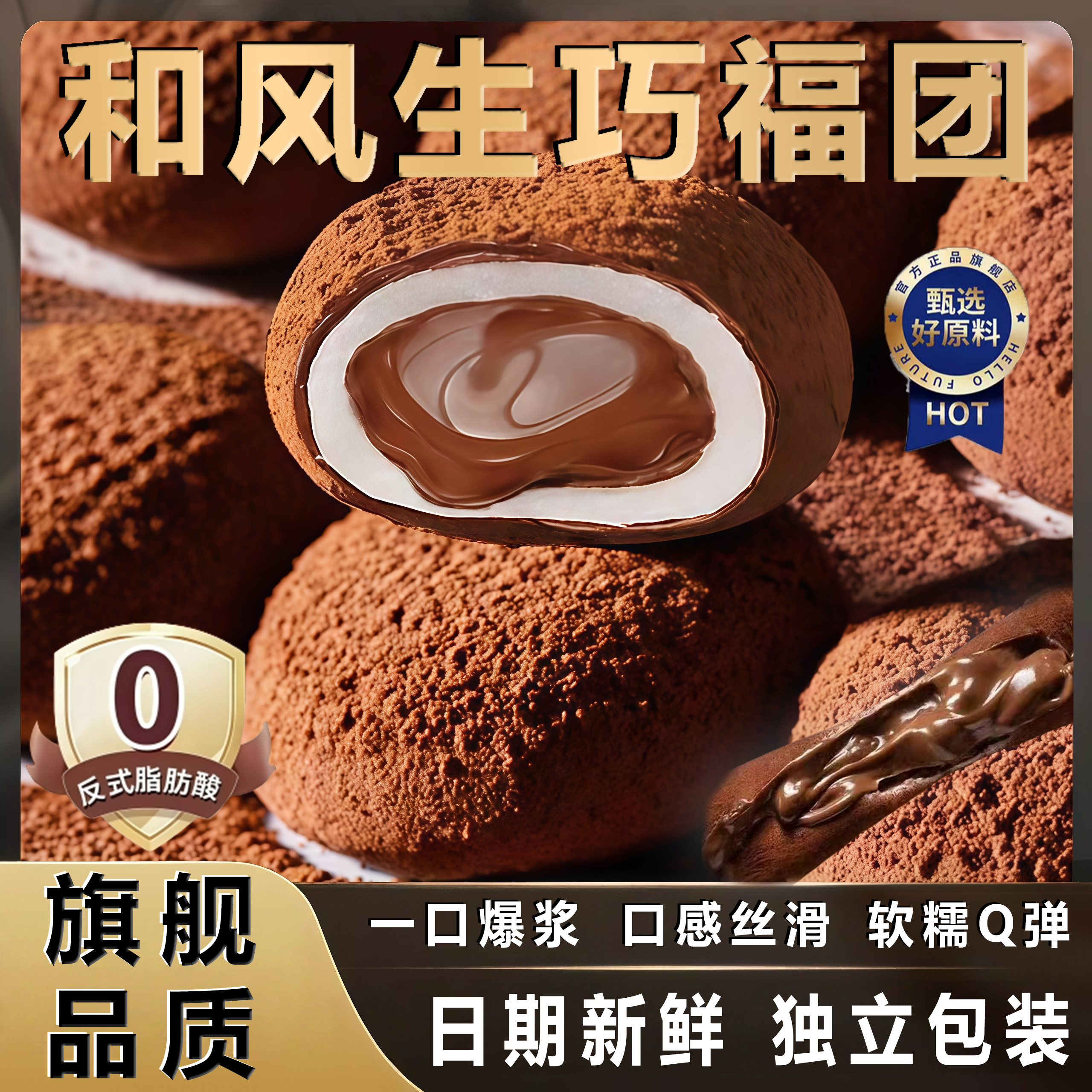 和风生巧福团巧克力爆浆脆珠雪媚娘脏脏团糯米糍团子大福麻薯甜品