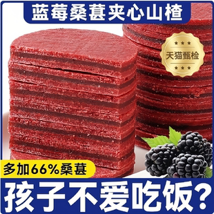 蓝莓桑葚夹心山楂片干条正宗泡水健康开消蜜饯果干零食孕妇儿童胃