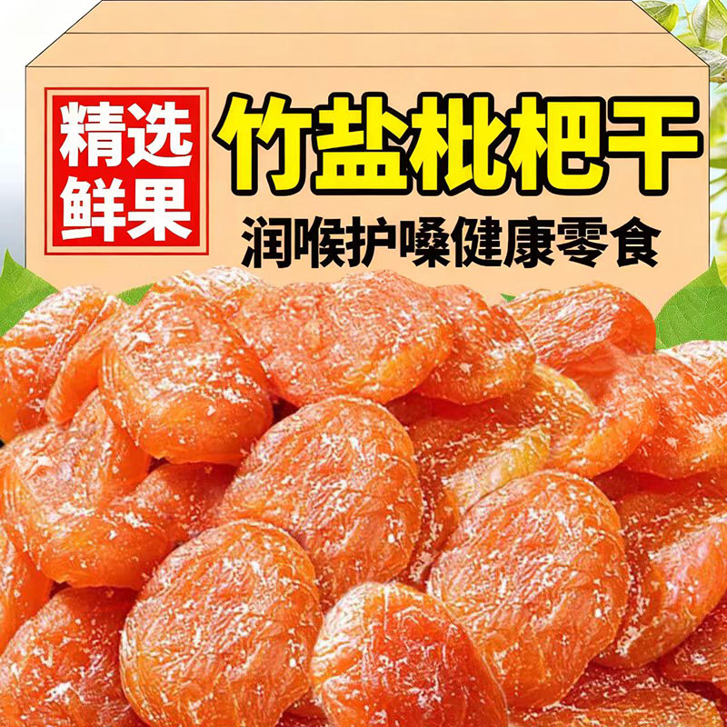 【润肺清喉】枇杷干官方旗舰店