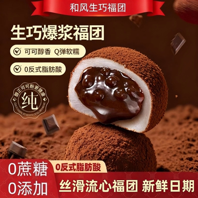 和风生巧福团巧克力0反式脂肪