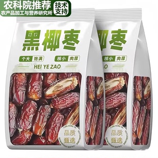 央妈推荐！椰枣特级新疆特产天然无添加正宗沙漠黑椰枣大甜枣新货