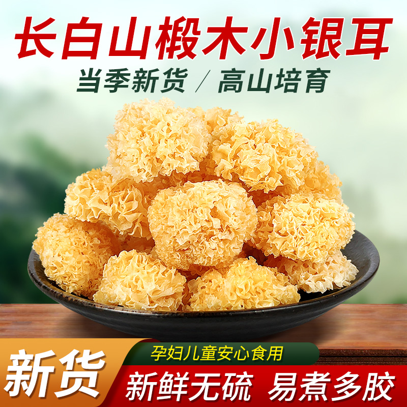 长白山银耳干货特级野生椴木小银耳新货小银耳雪耳白木耳无硫丑耳