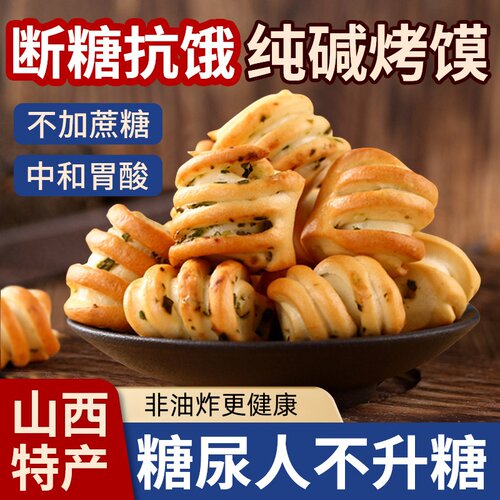山西纯碱烤馍片小馍丁早餐养解馋胃非油炸零