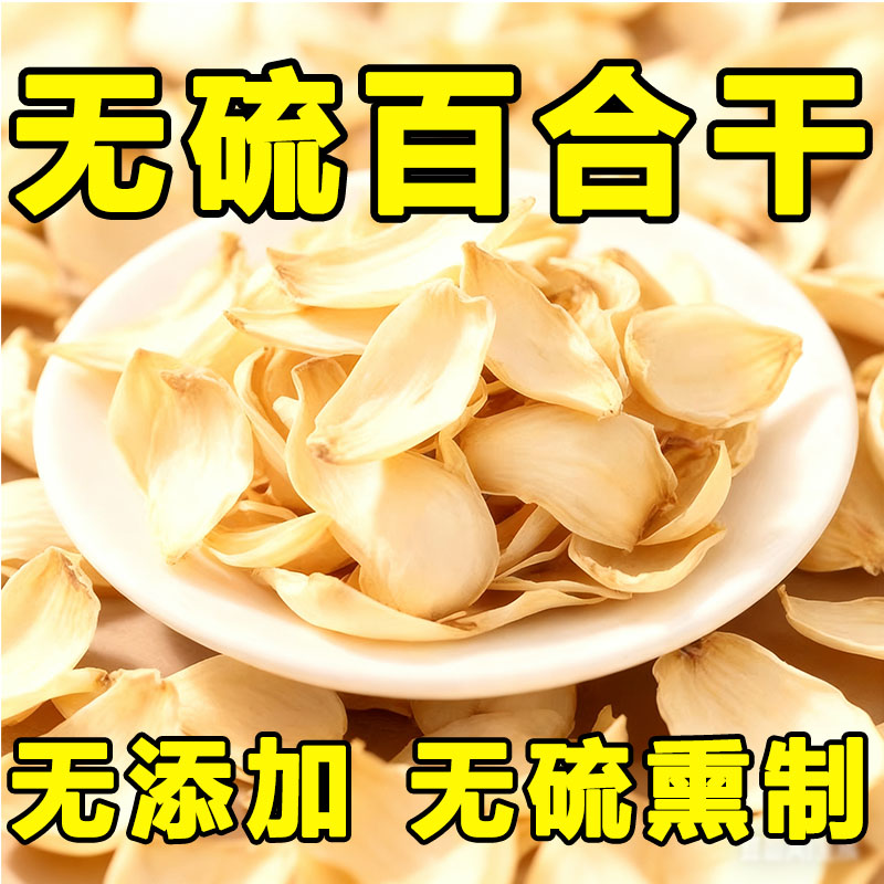 【安神养颜】百合干官方旗舰店